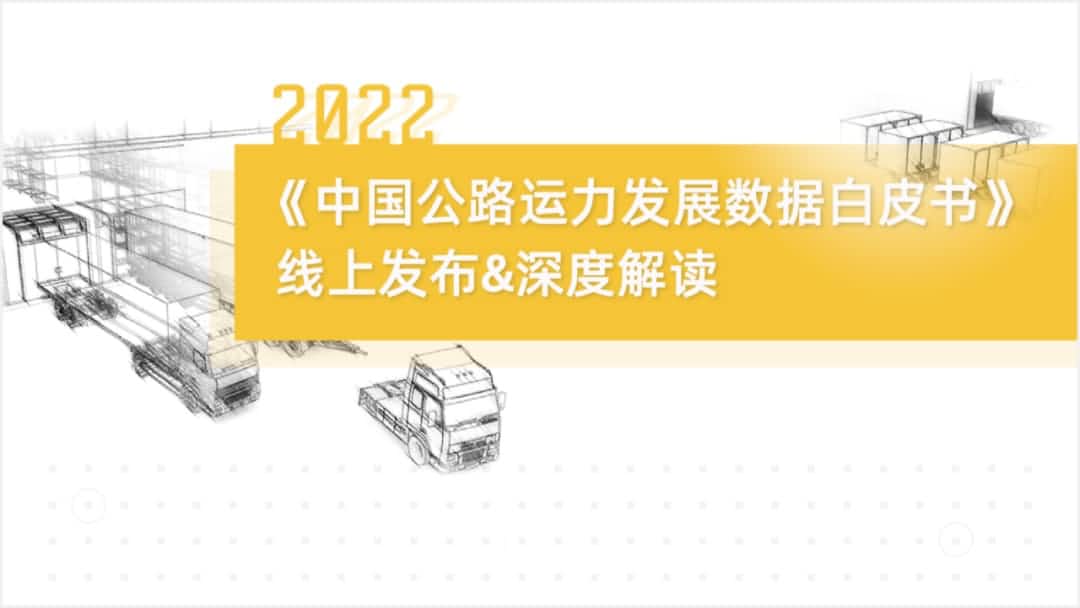 ballbet艾佛森体官网旗下中寰卫星车联网大数据助力《2022中国公路运力开展数据白皮书》发布